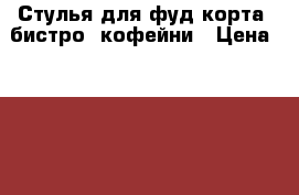 Стулья для фуд-корта, бистро, кофейни › Цена ­ 1 375 - Коми респ., Сыктывкар г. Мебель, интерьер » Мебель для баров, ресторанов   . Коми респ.,Сыктывкар г.